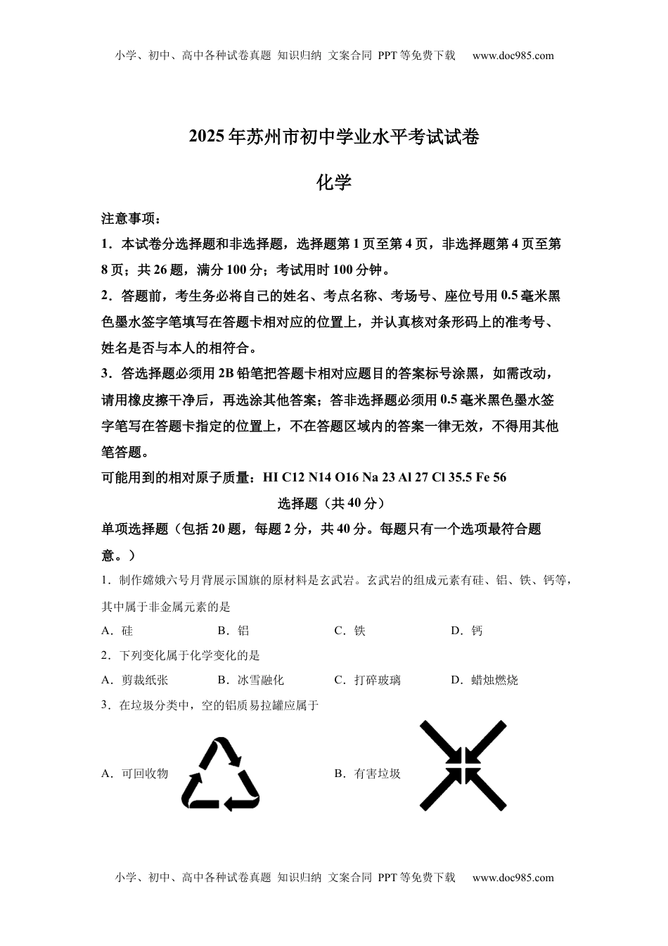 2025年江苏省苏州市中考化学真题.docx