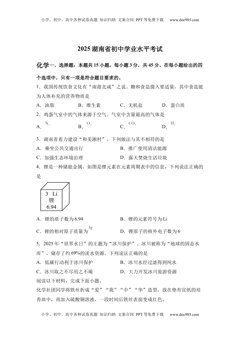 2025年湖南省中考化学真题.docx
