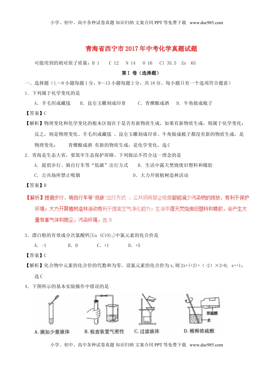 青海省西宁市2017年中考化学真题试题（含解析）.DOC