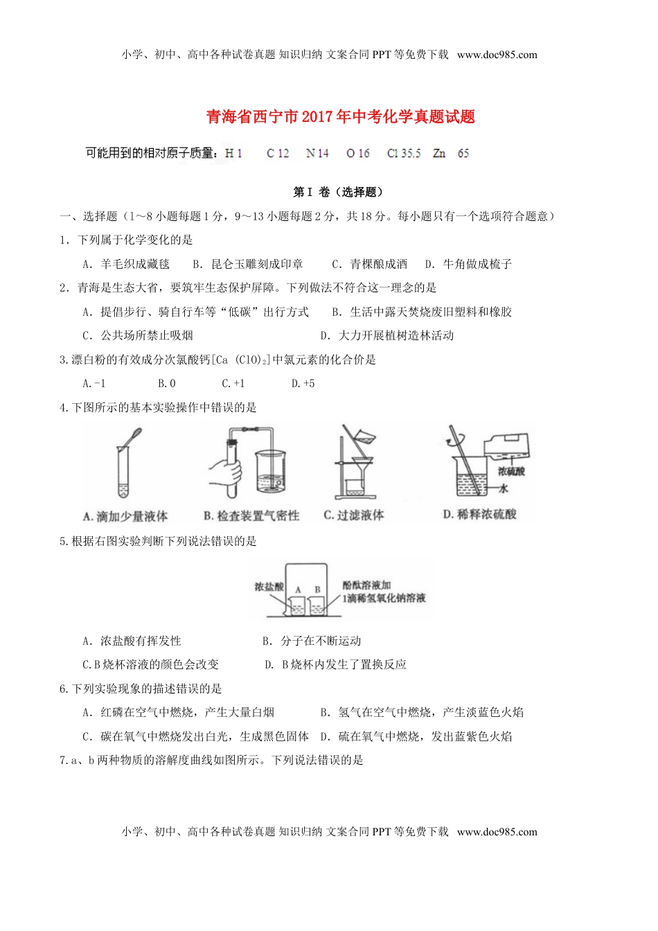 青海省西宁市2017年中考化学真题试题（含答案）.DOC