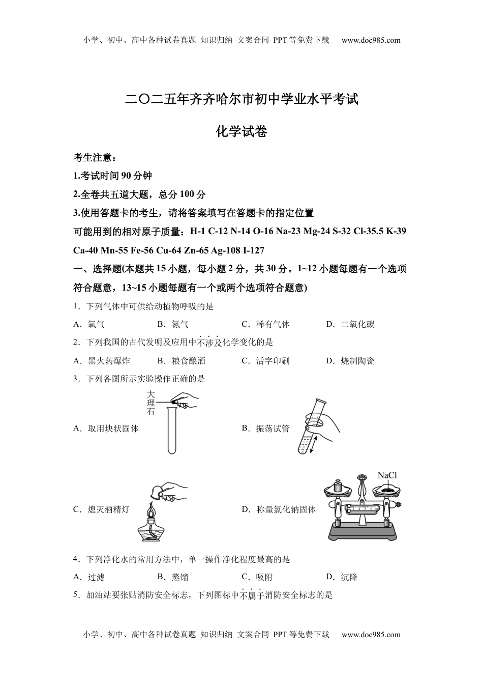 2025年黑龙江省齐齐哈尔市中考化学真题.docx