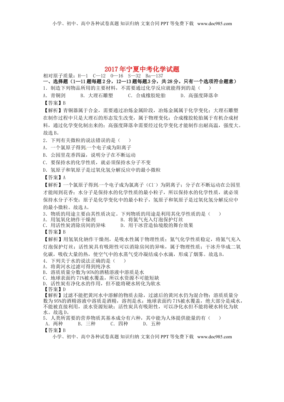 宁夏2017年中考化学真题试题（含解析）.DOC