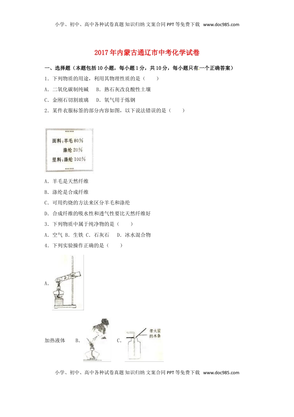 内蒙古通辽市2017年中考化学真题试题（含解析）.DOC