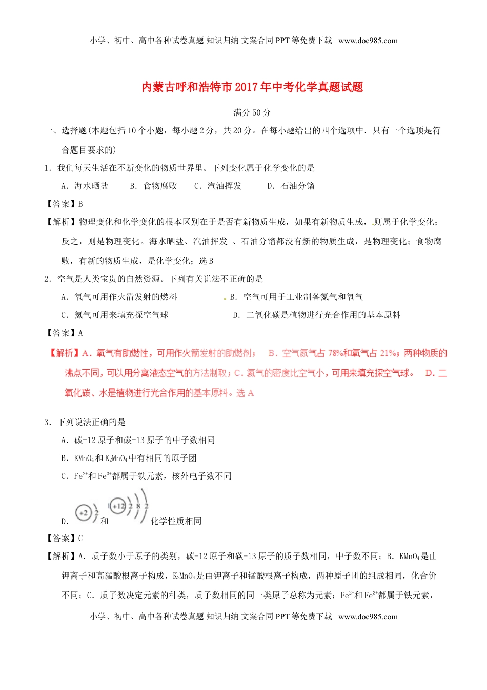 内蒙古呼和浩特市2017年中考化学真题试题（含解析）.DOC