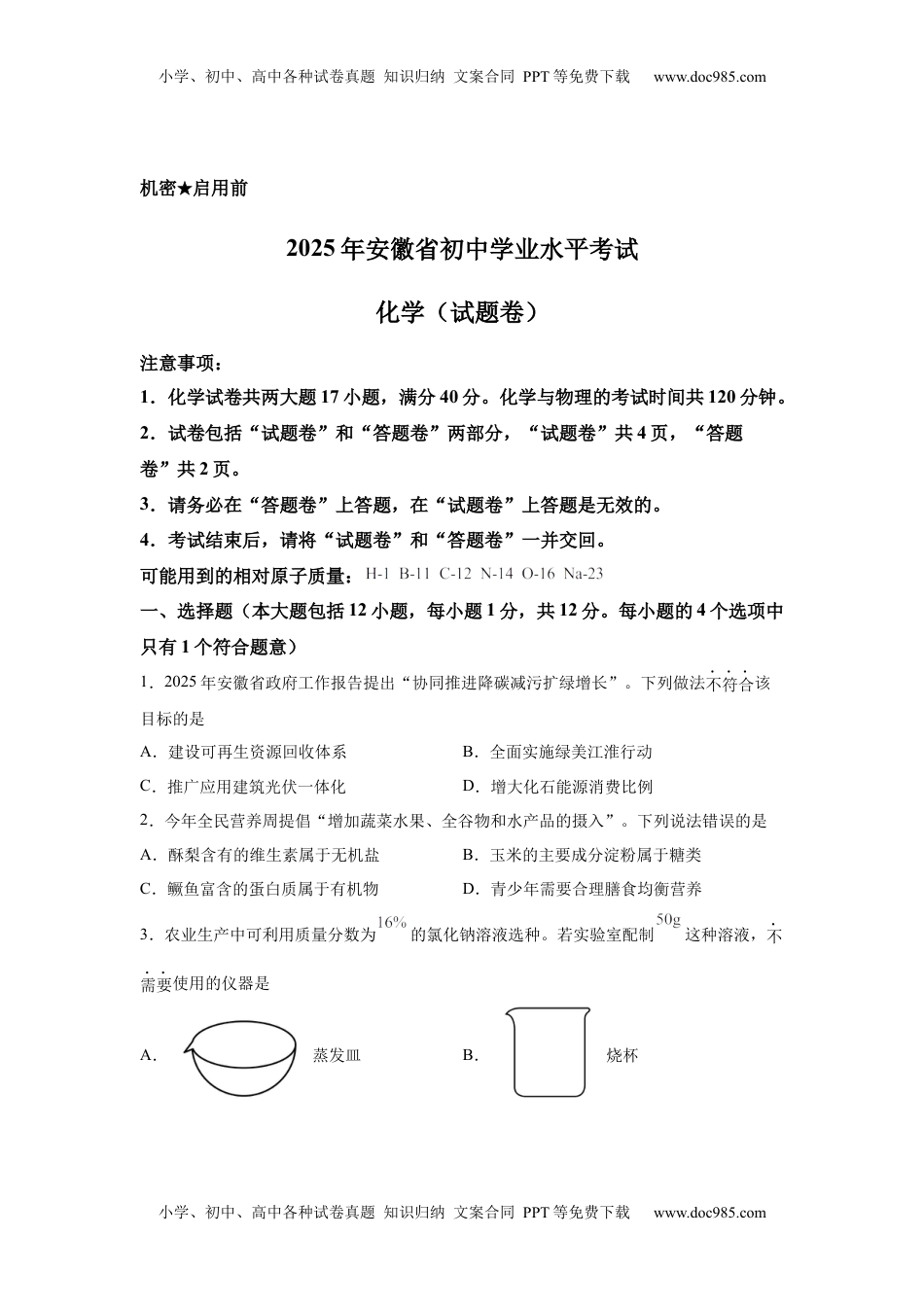 2025安徽省中考化学真题.docx