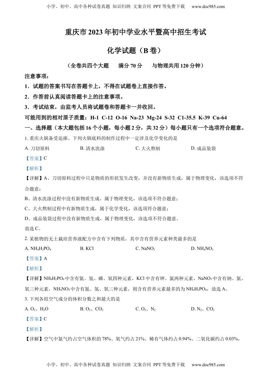 精品解析：2023年重庆市中考化学真题（B卷）（解析版）.docx