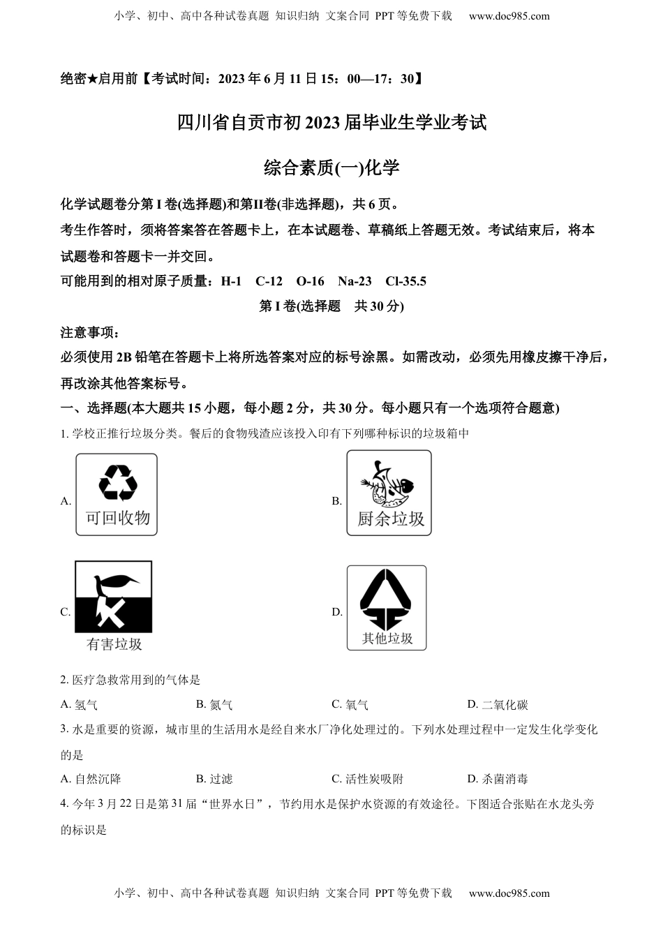 精品解析：2023年四川省自贡市中考化学真题（原卷版）.docx