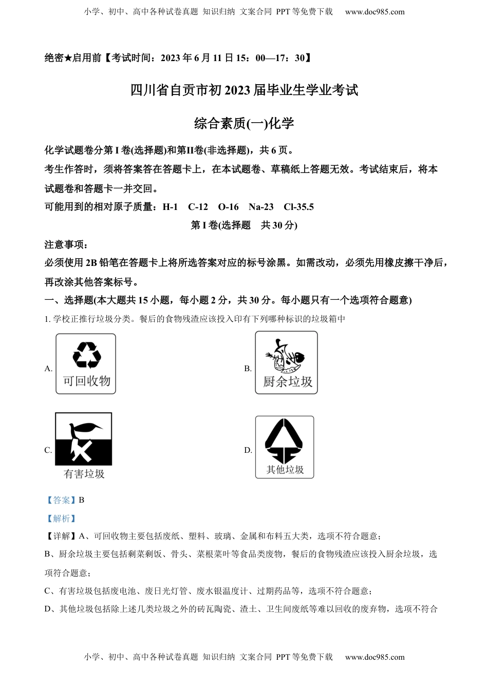 精品解析：2023年四川省自贡市中考化学真题（解析版）.docx