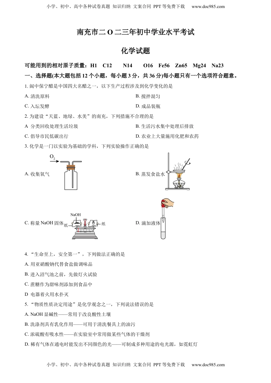 精品解析：2023年四川省南充市中考化学真题（原卷版）.docx