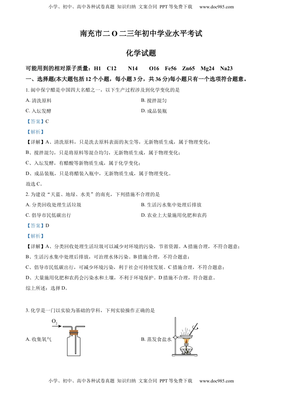 精品解析：2023年四川省南充市中考化学真题（解析版）.docx