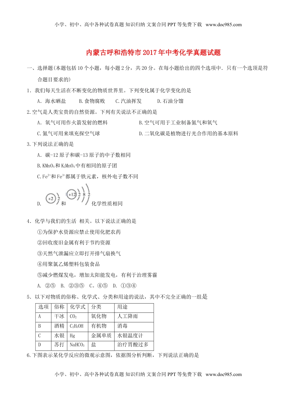 内蒙古呼和浩特市2017年中考化学真题试题（含答案）.DOC