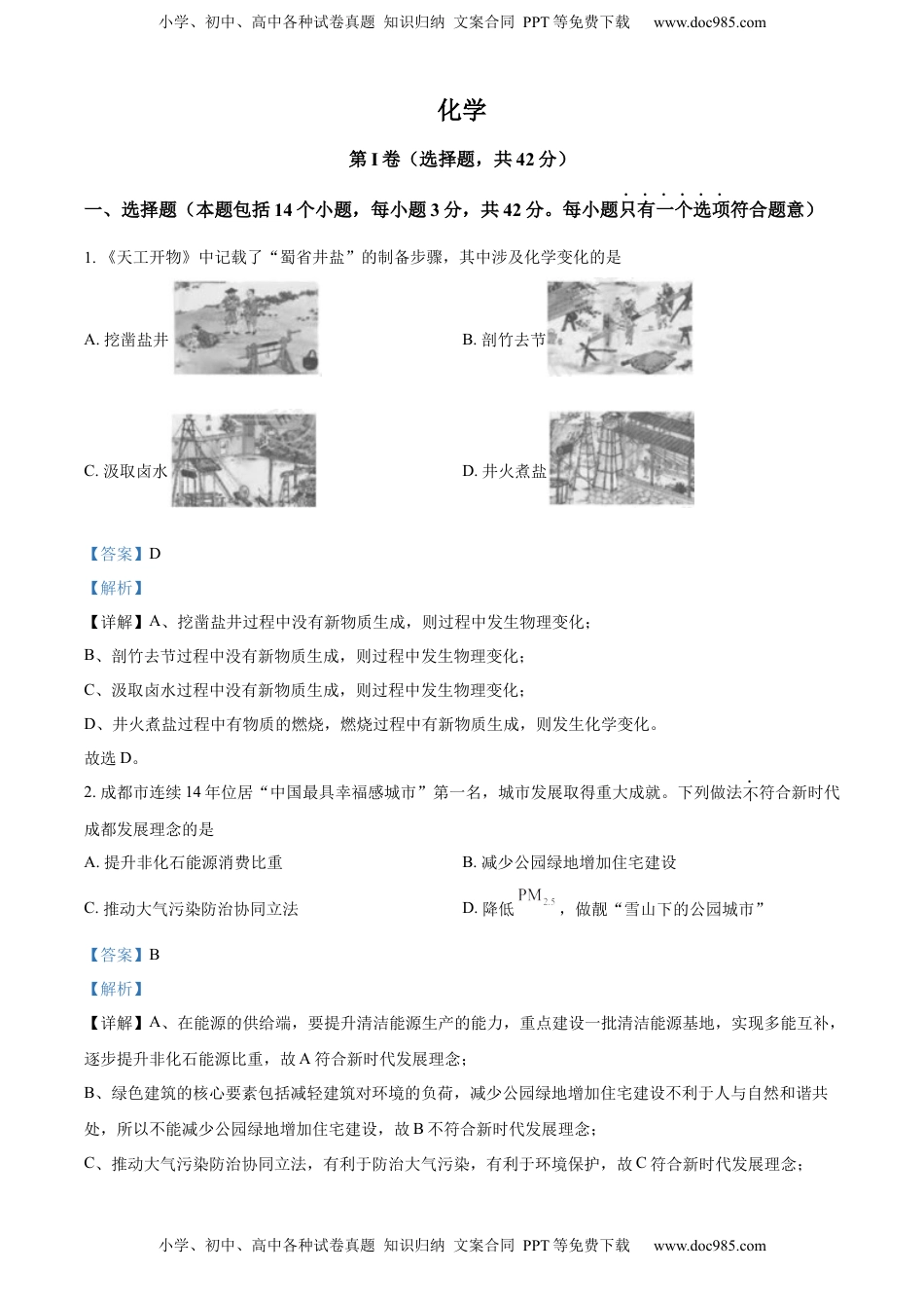 精品解析：2023年四川省成都市中考化学真题（解析版）.docx