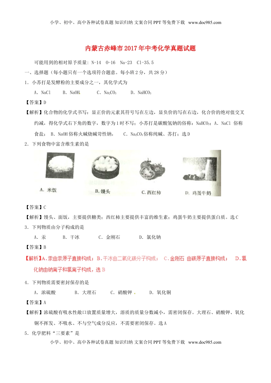 内蒙古赤峰市2017年中考化学真题试题（含解析）.DOC
