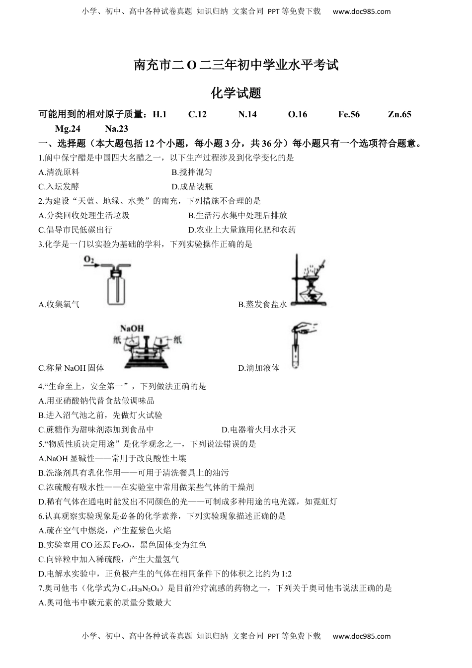 2023年四川省南充市中考化学真题.docx