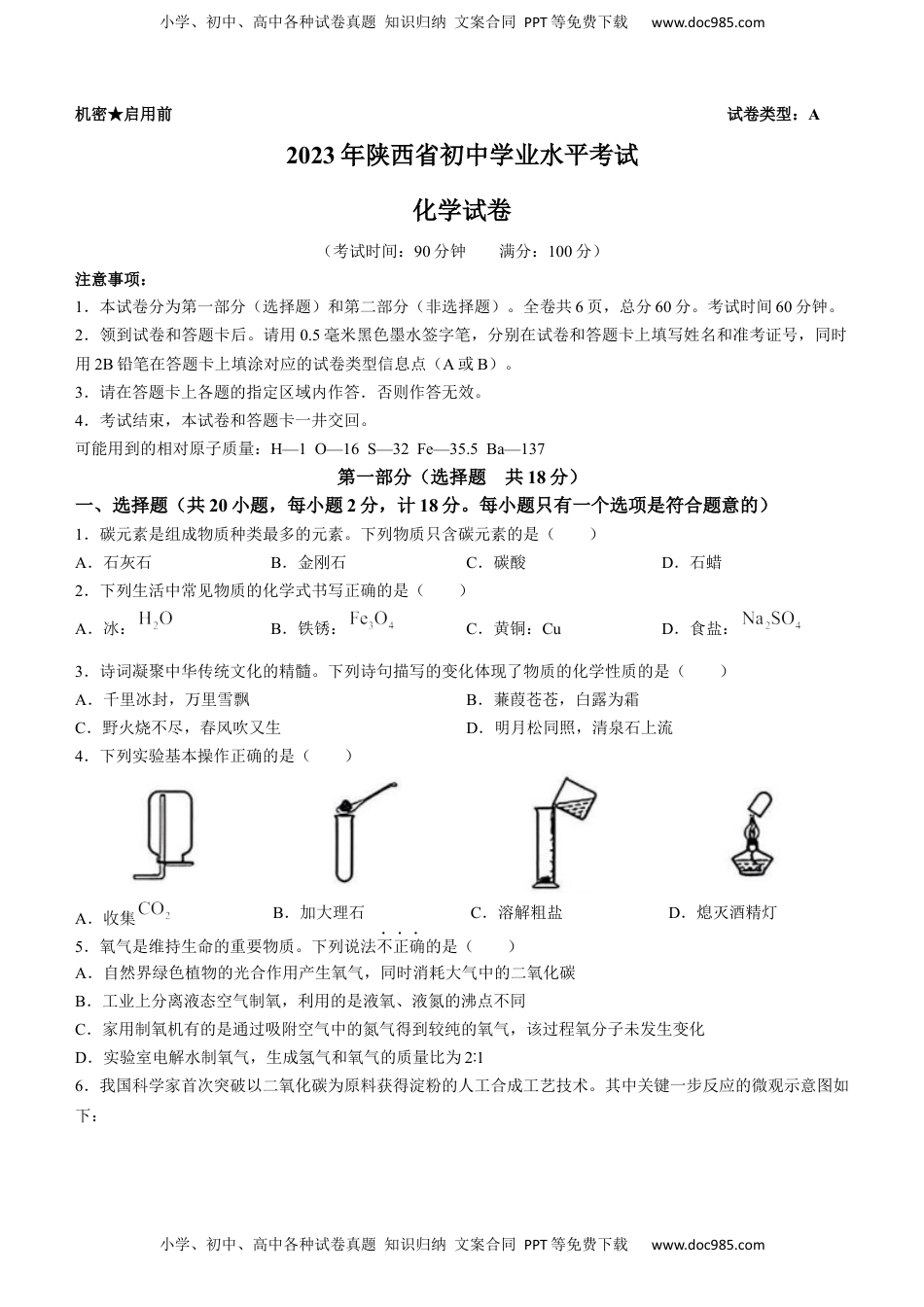 2023年陕西省中考化学真题（含答案）.docx