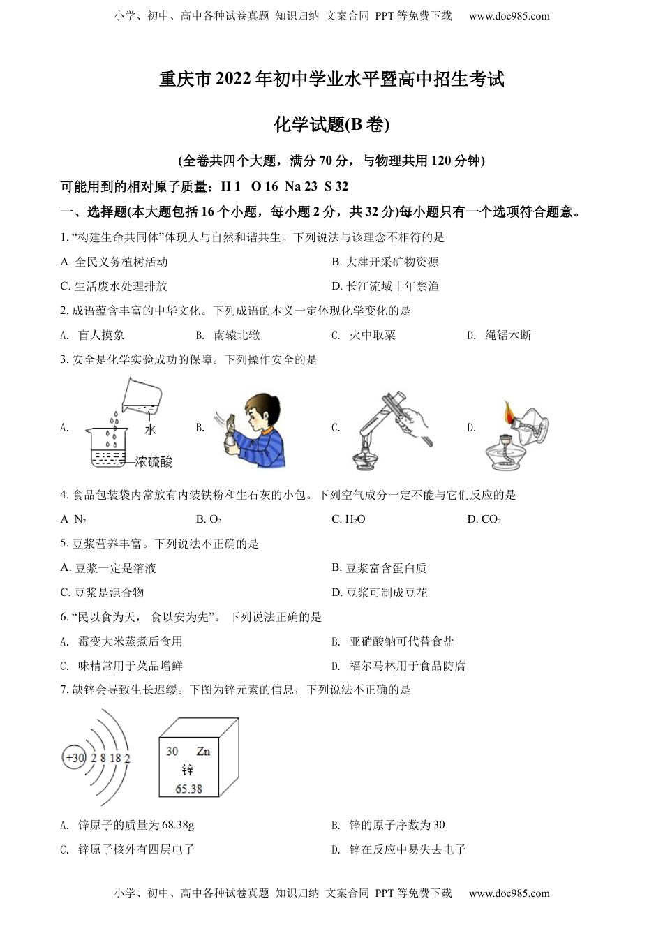 精品解析：2022年重庆市中考化学真题（B卷）（原卷版）.docx