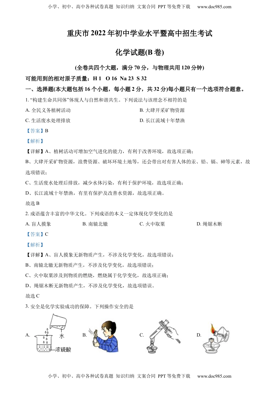 精品解析：2022年重庆市中考化学真题（B卷）（解析版）.docx