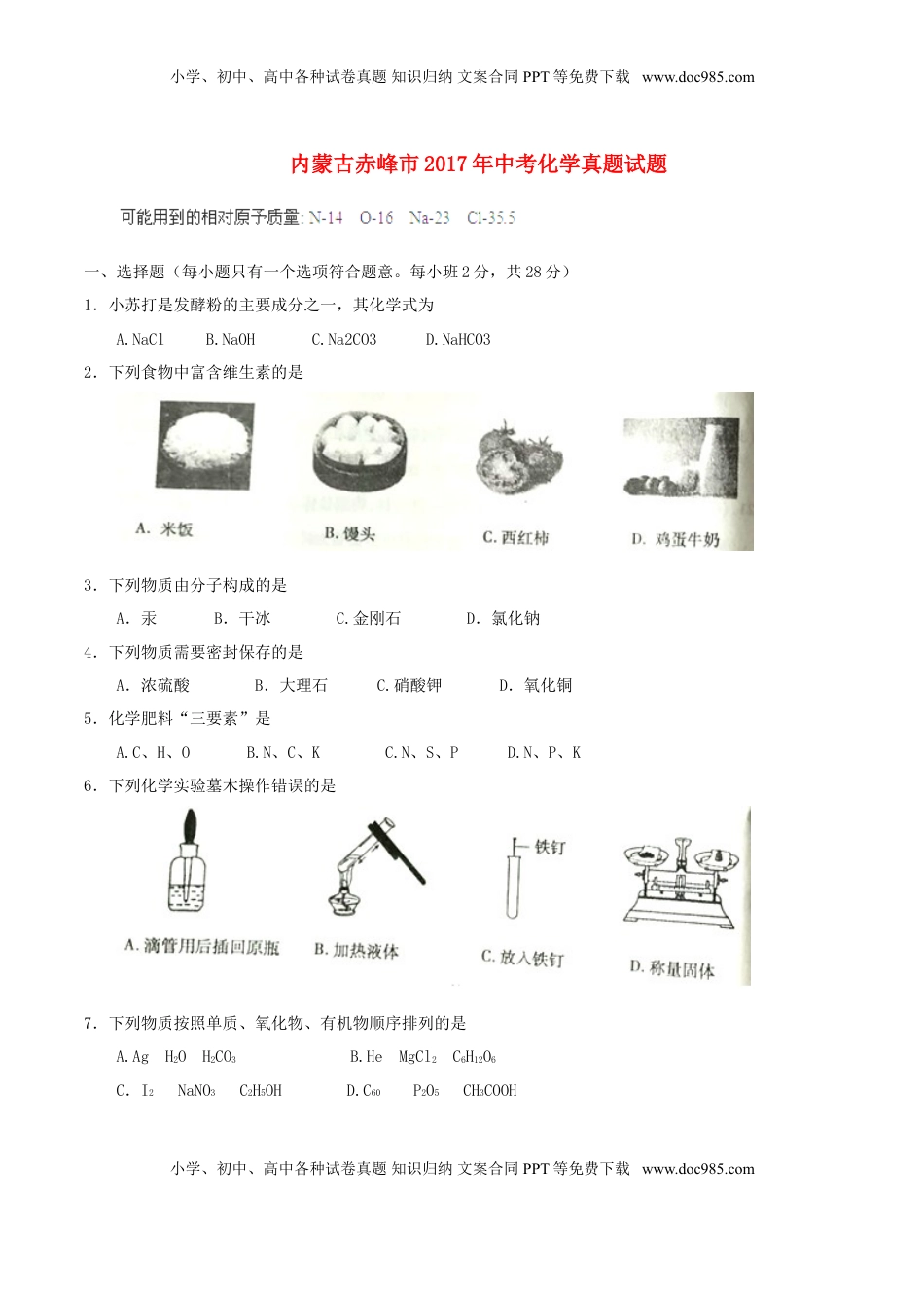 内蒙古赤峰市2017年中考化学真题试题（含答案）.DOC