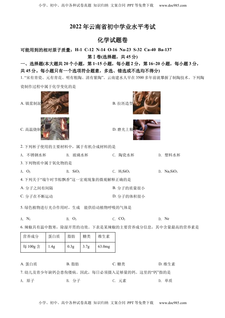 精品解析：2022年云南省中考化学真题（原卷版）.docx