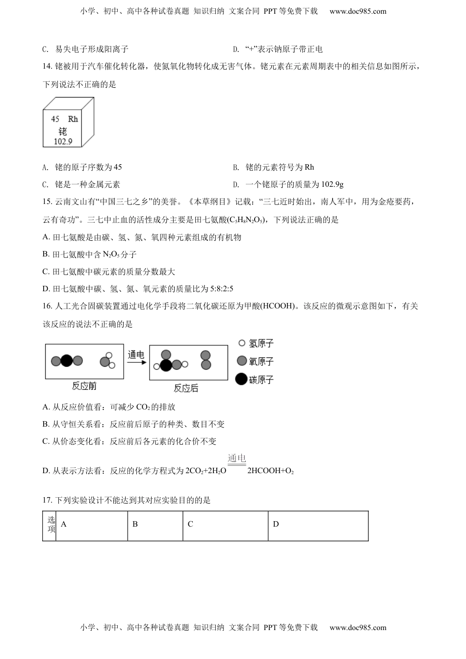精品解析：2022年云南省中考化学真题（原卷版）.docx