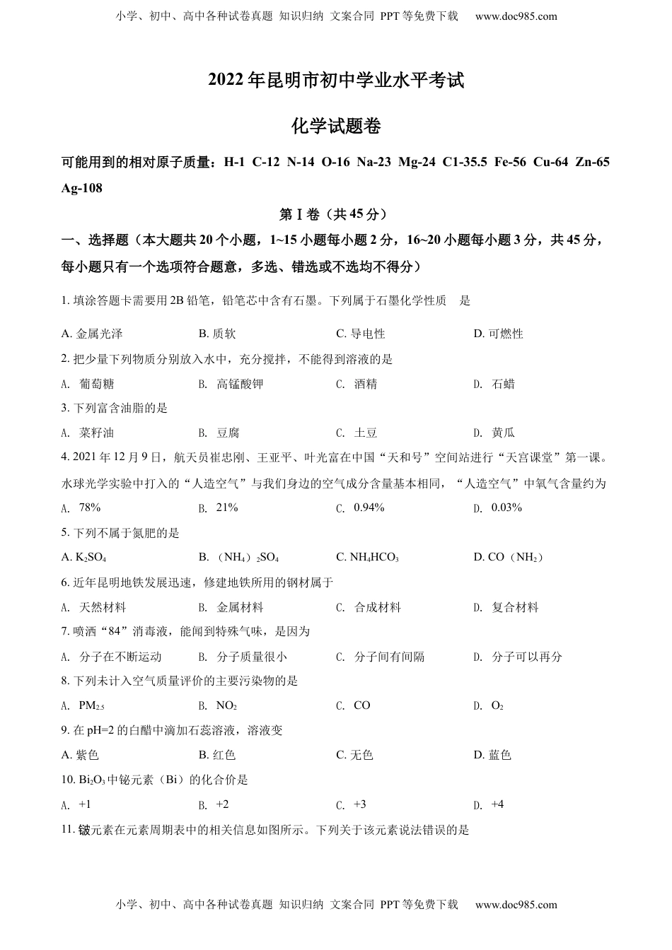 精品解析：2022年云南省昆明市中考化学真题（原卷版）.docx