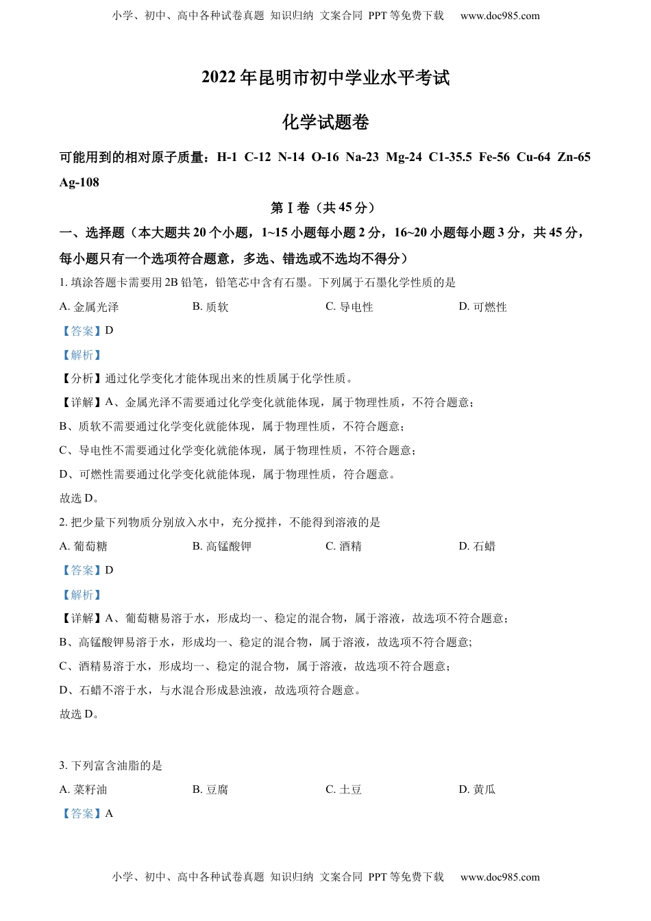 精品解析：2022年云南省昆明市中考化学真题（解析版）.docx