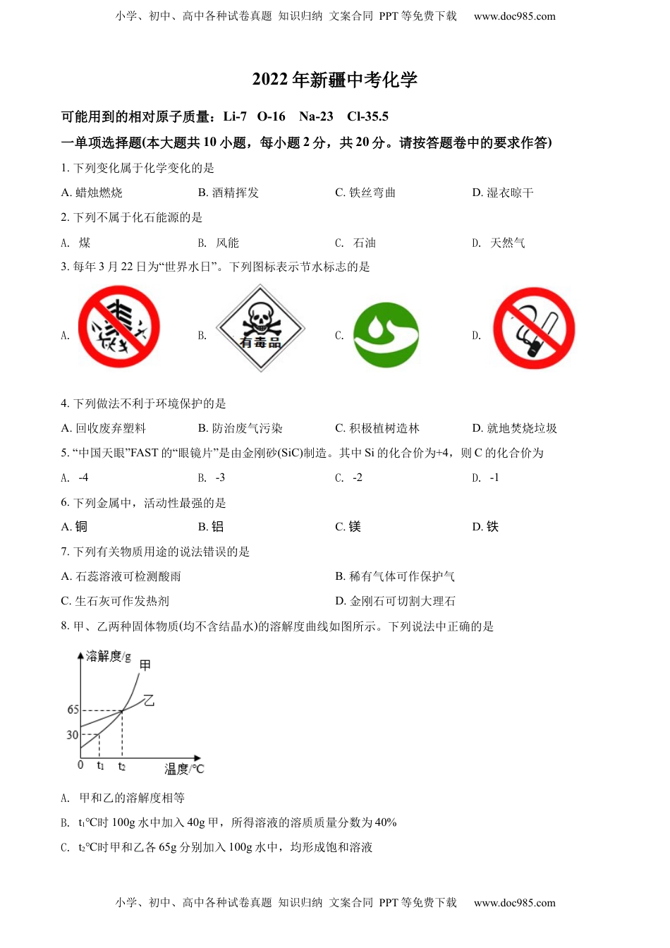 精品解析：2022年新疆中考化学真题（原卷版）.docx