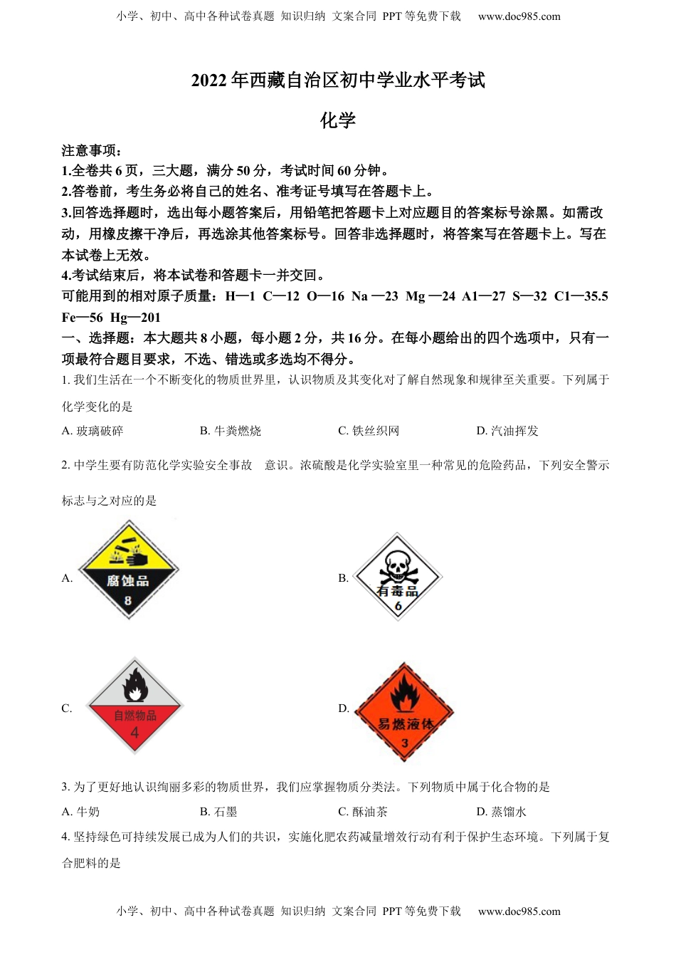 精品解析：2022年西藏自治区中考化学真题（原卷版）.docx