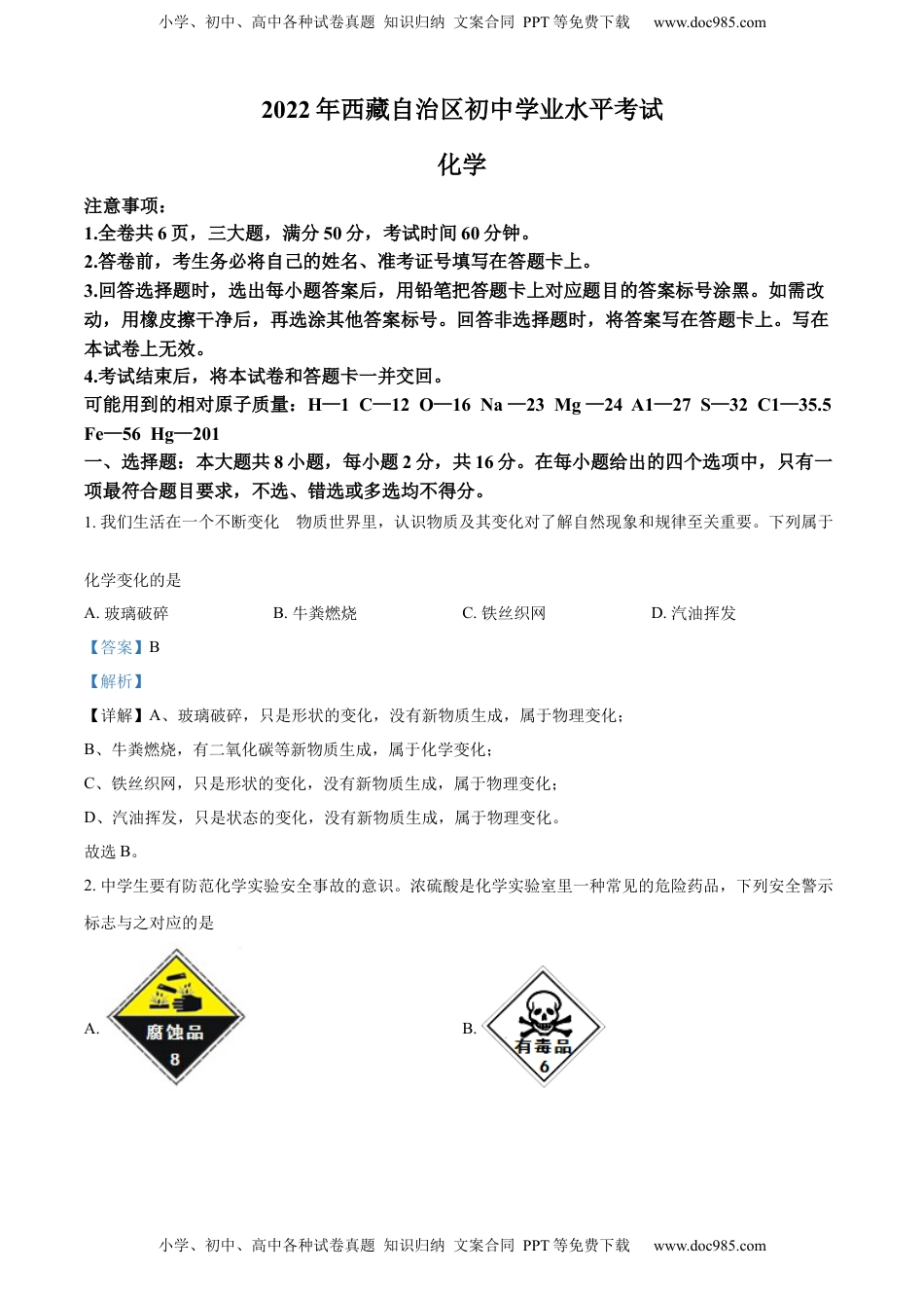 精品解析：2022年西藏自治区中考化学真题（解析版）.docx