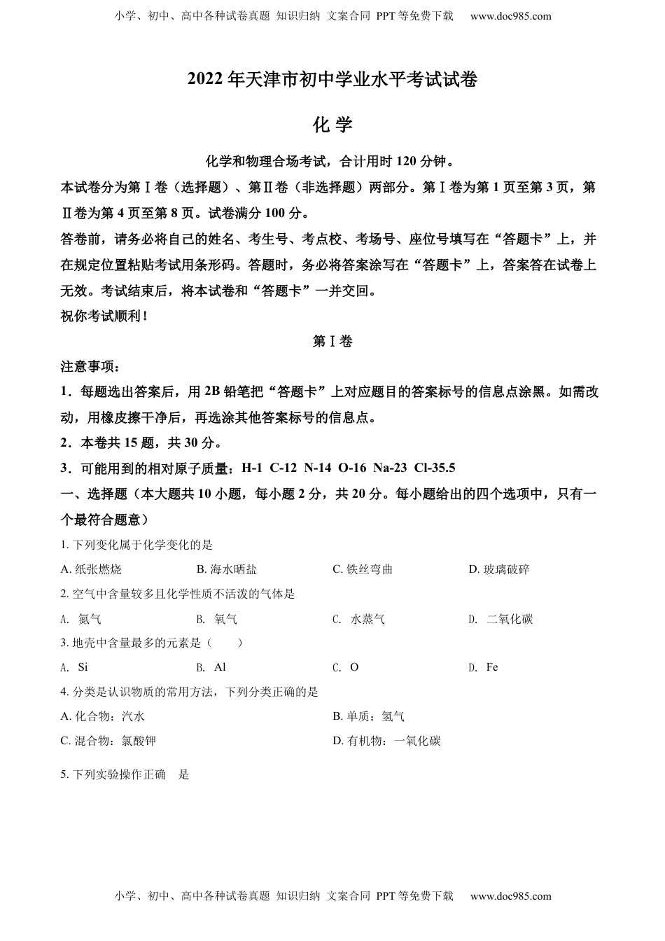 精品解析：2022年天津市中考化学真题（原卷版）.docx