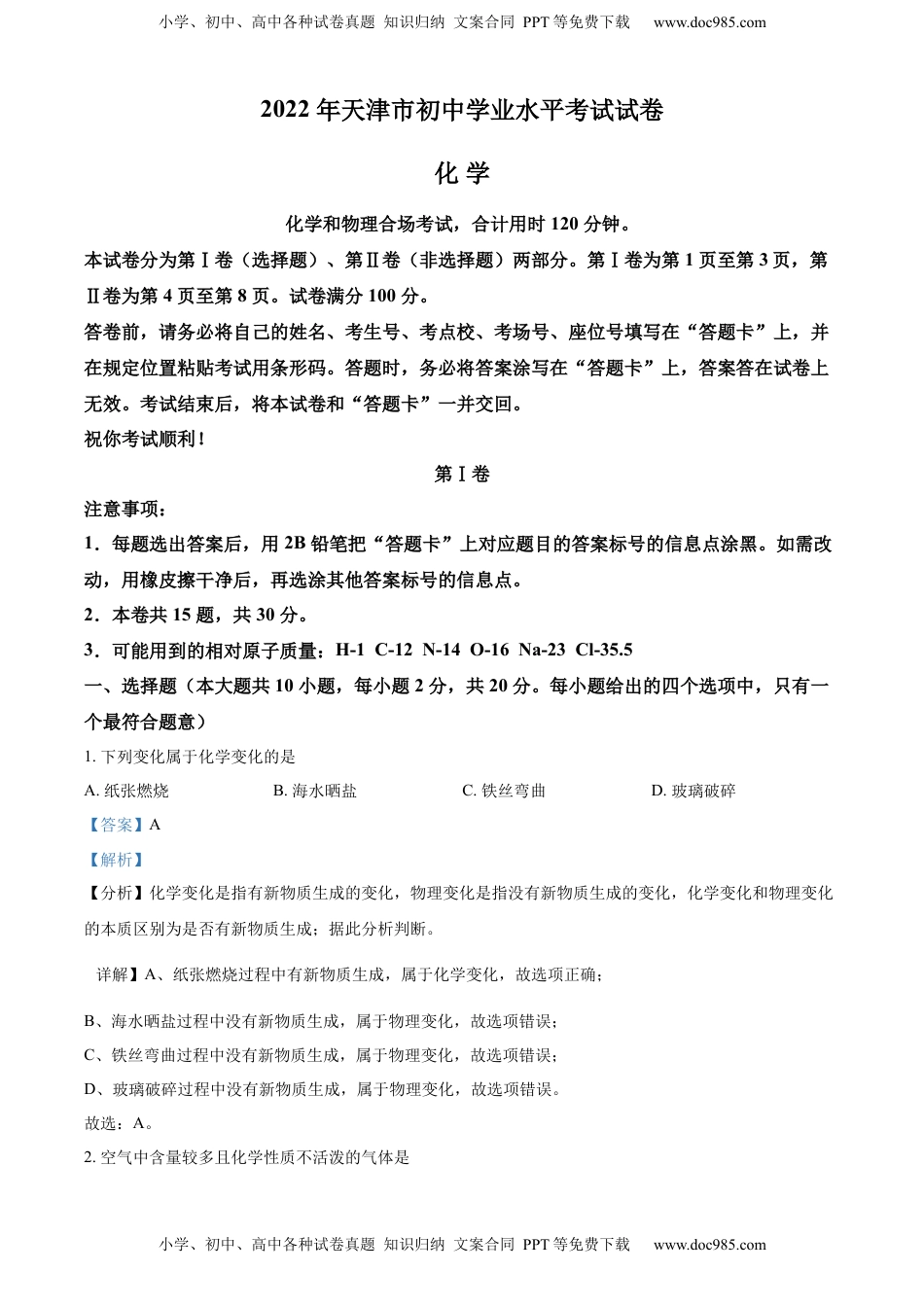 精品解析：2022年天津市中考化学真题（解析版）.docx