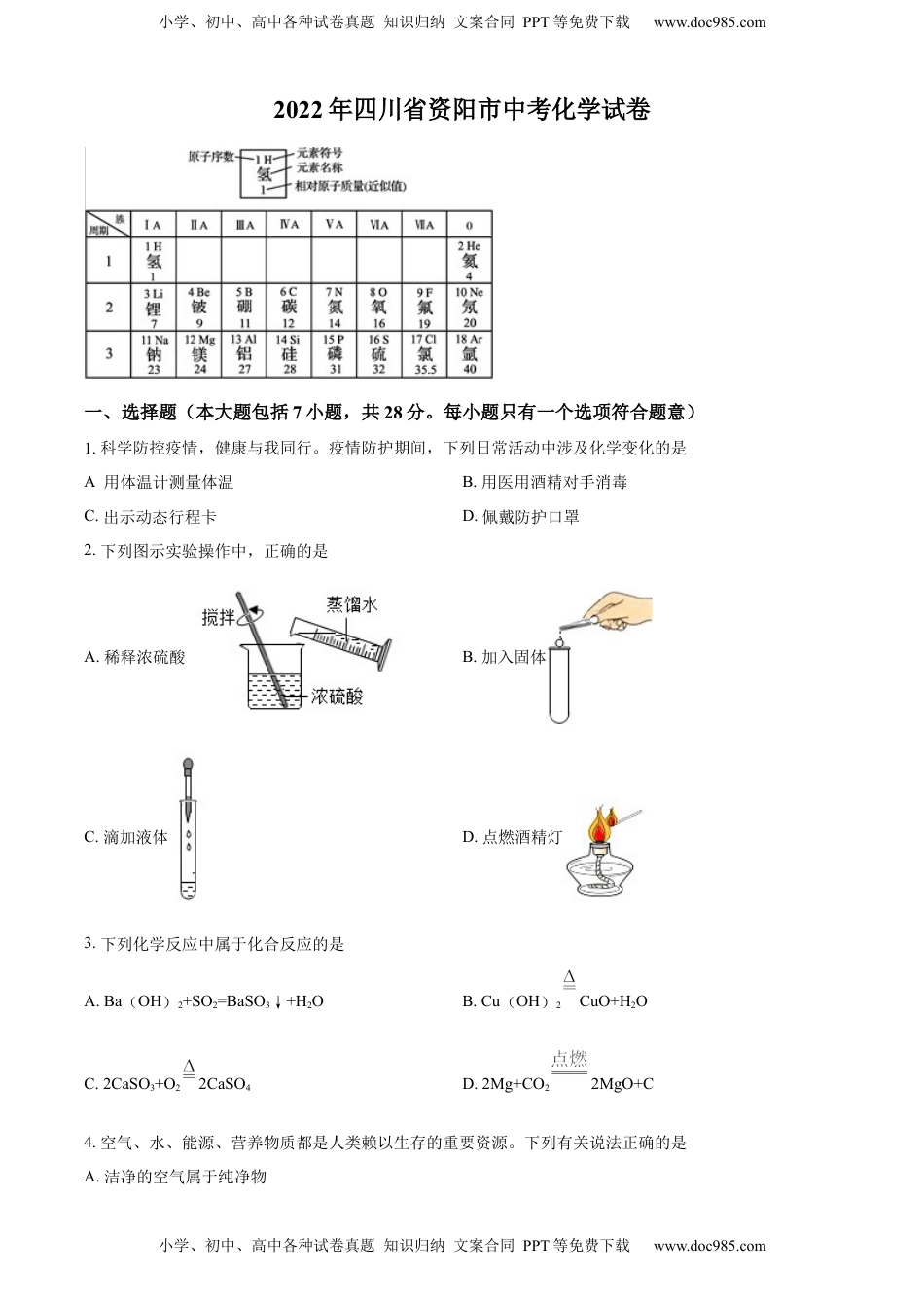 精品解析：2022年四川省资阳市中考化学真题（原卷版）.docx