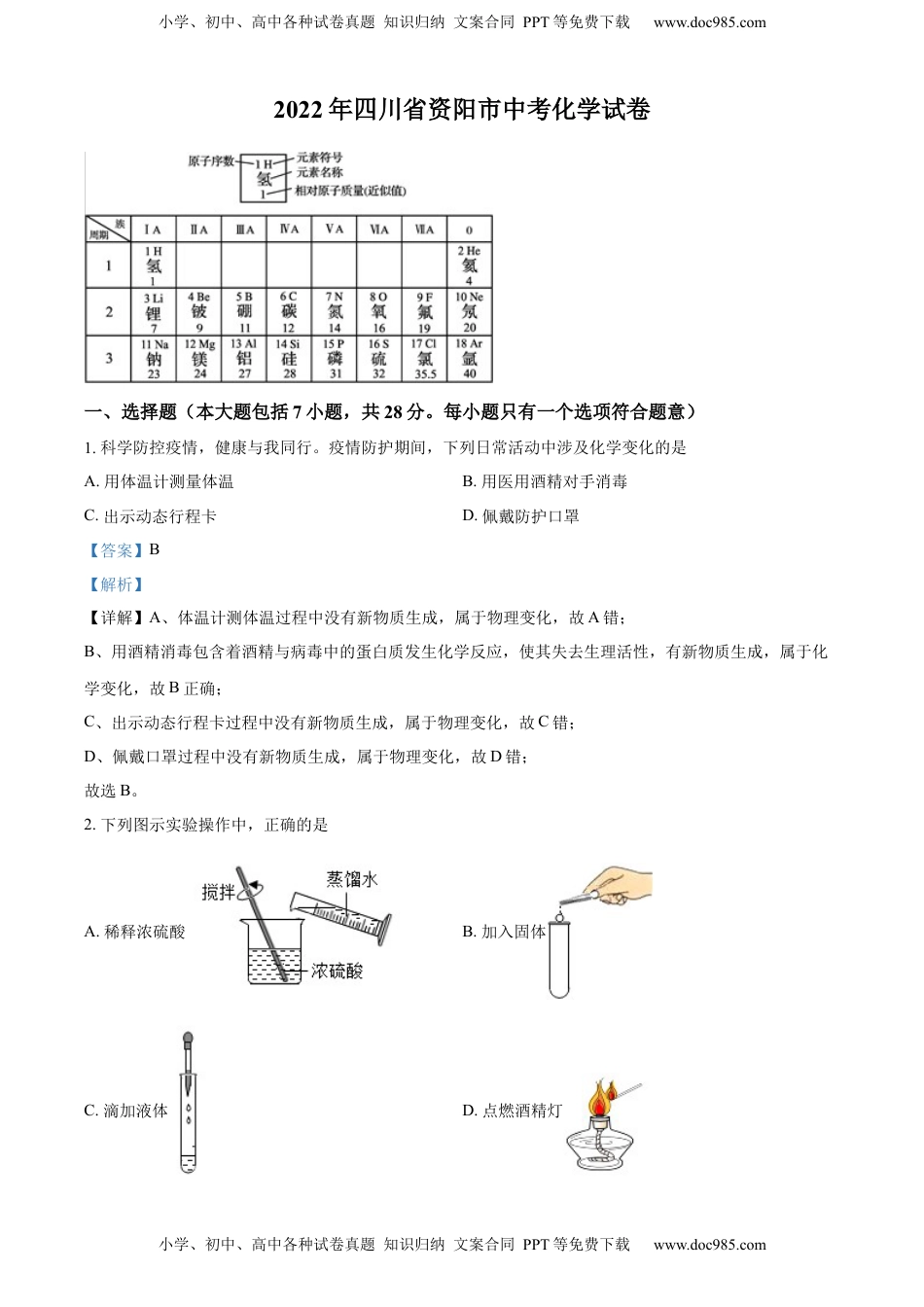 精品解析：2022年四川省资阳市中考化学真题（解析版）.docx