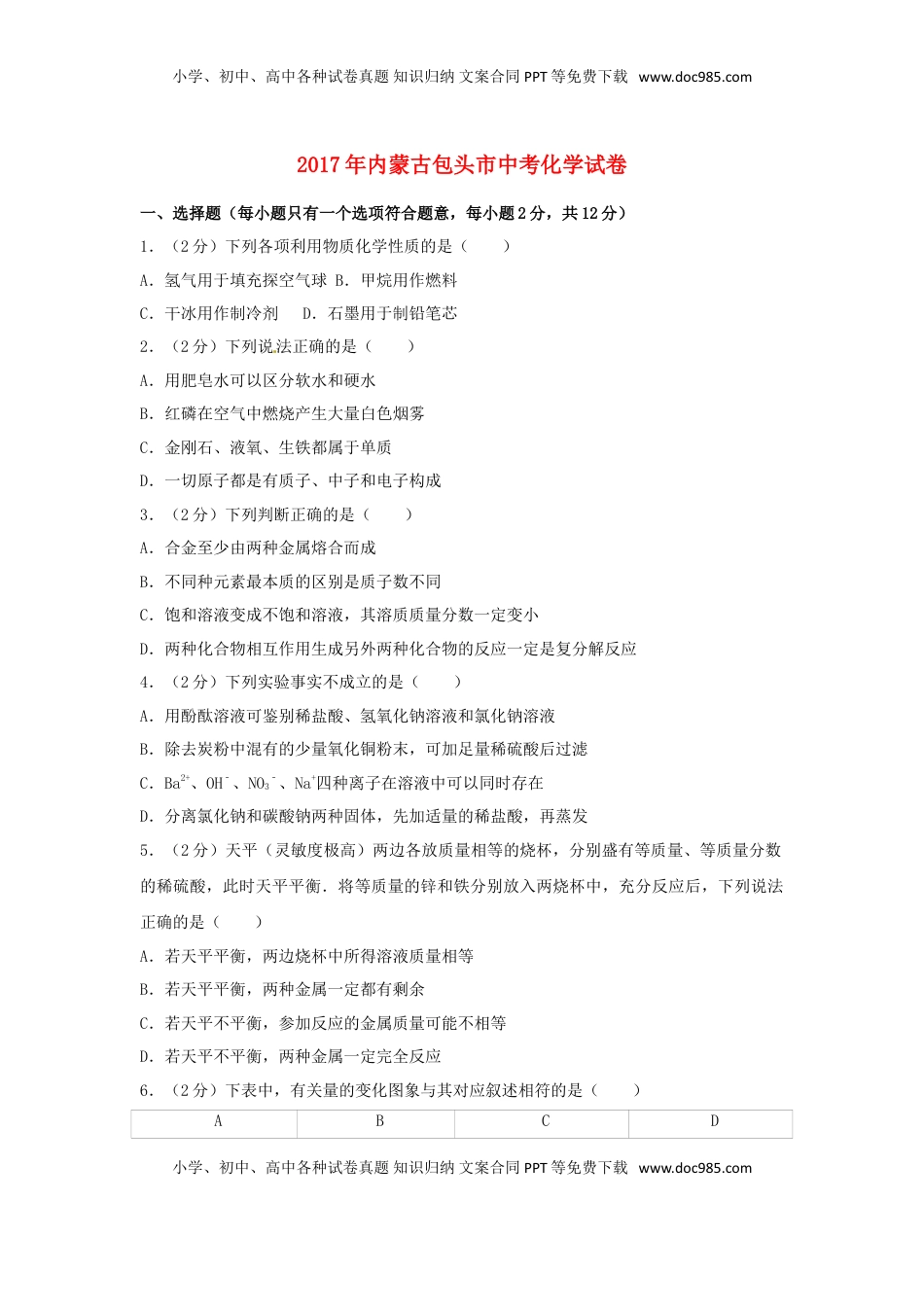 内蒙古包头市2017年中考化学真题试题（含解析）.DOC