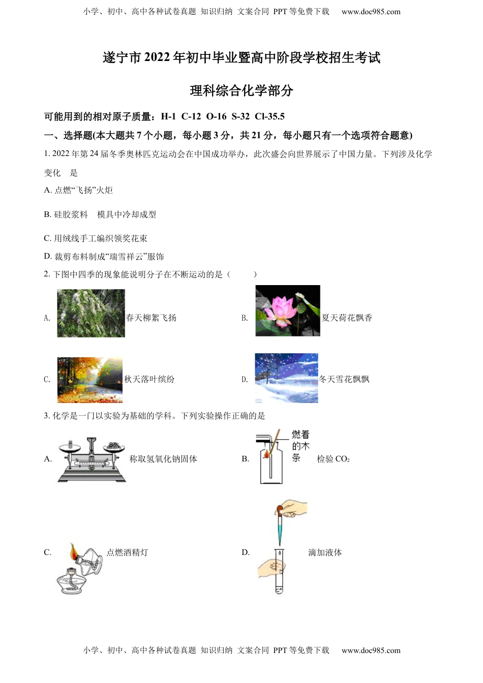 精品解析：2022年四川省遂宁市中考化学真题（原卷版）.docx