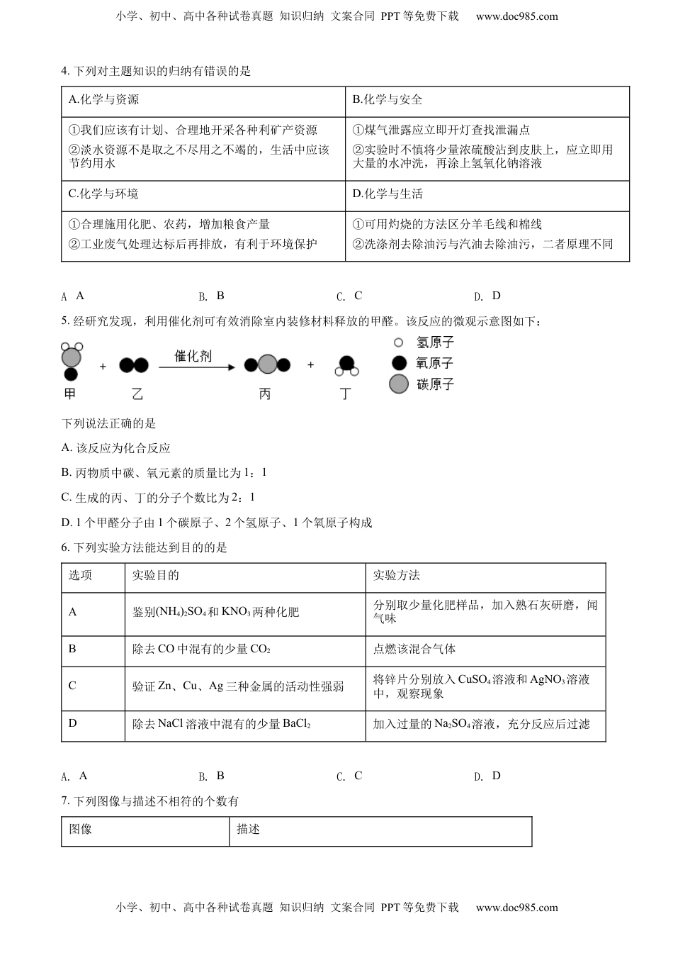 精品解析：2022年四川省遂宁市中考化学真题（原卷版）.docx