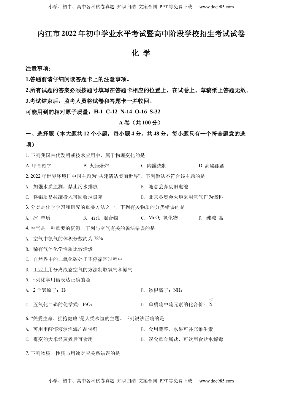 精品解析：2022年四川省内江市中考化学真题（原卷版）.docx