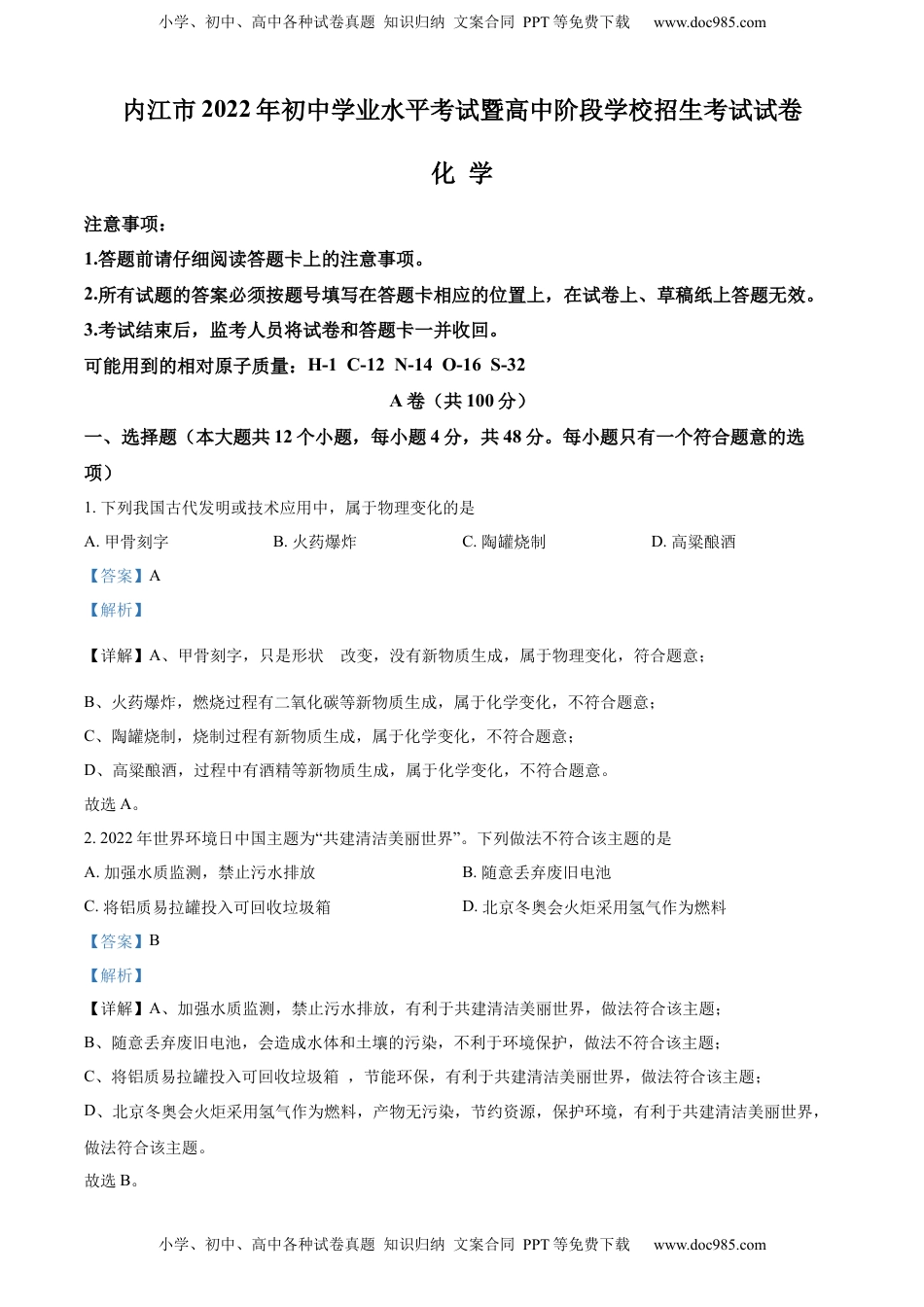 精品解析：2022年四川省内江市中考化学真题（解析版）.docx