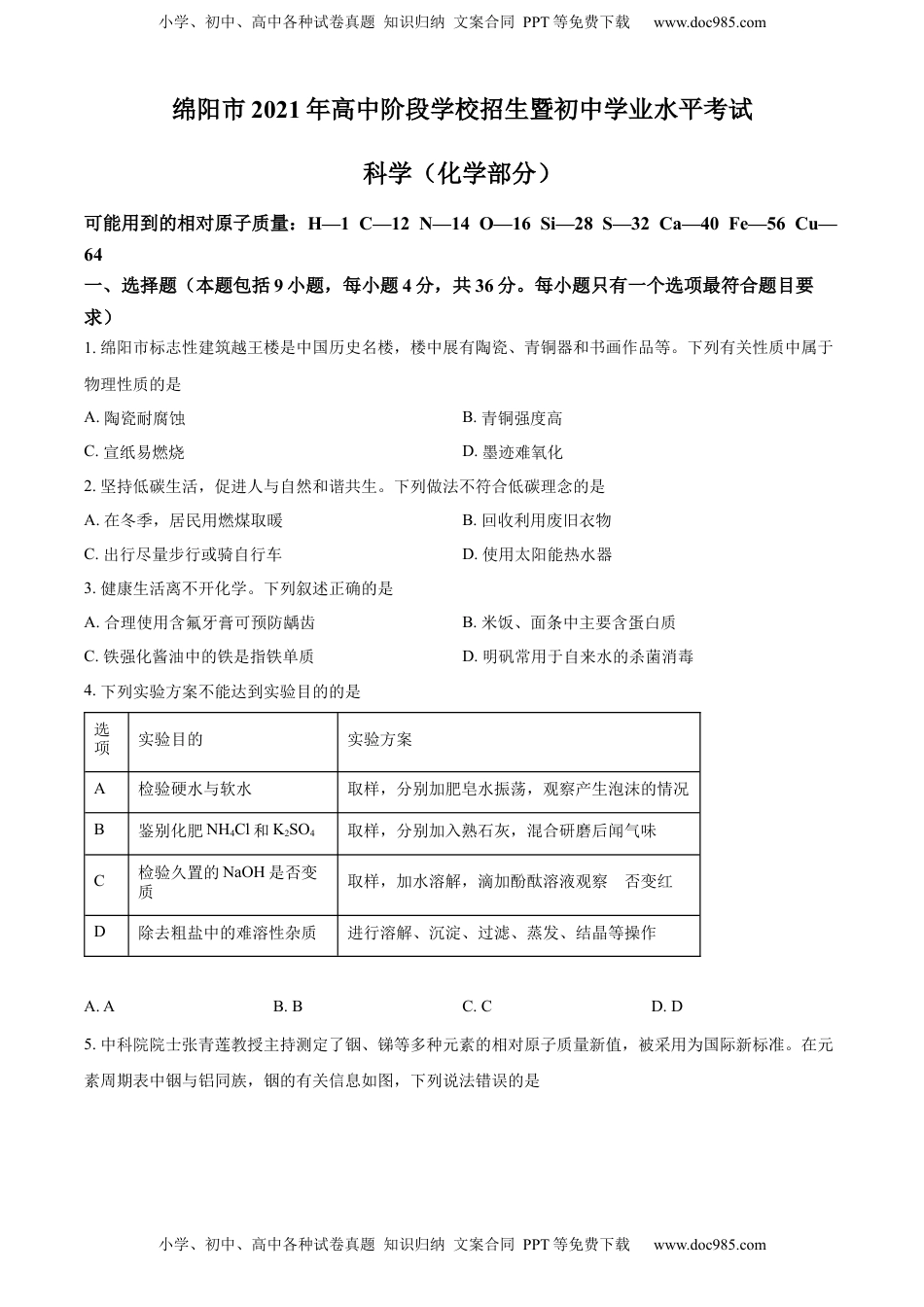 精品解析：2022年四川省绵阳市中考化学真题（原卷版）.docx
