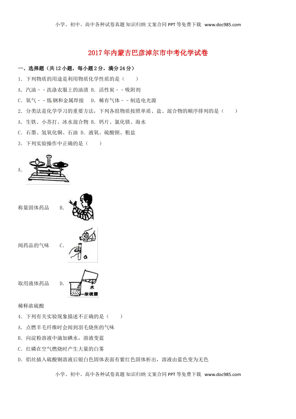 内蒙古巴彦淖尔市2017年中考化学真题试题（含解析）.DOC