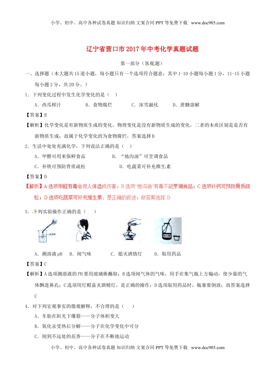 辽宁省营口市2017年中考化学真题试题（含解析）.DOC