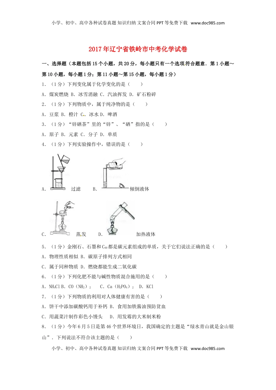 辽宁省铁岭市2017年中考化学真题试题（含解析）.DOC