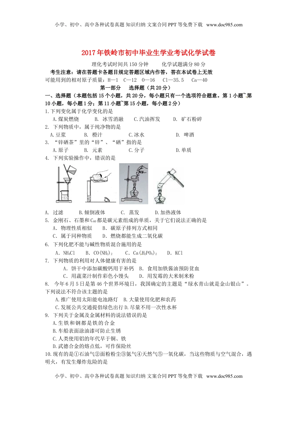 辽宁省铁岭市2017年中考化学真题试题（含答案）.DOC