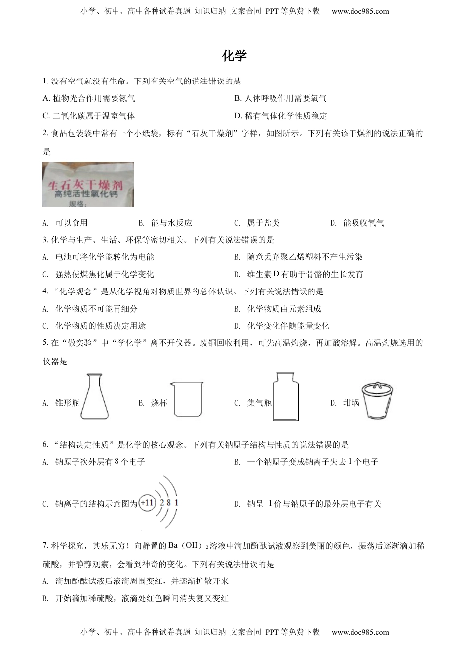 精品解析：2022年四川省泸州市中考化学真题（原卷版）.docx