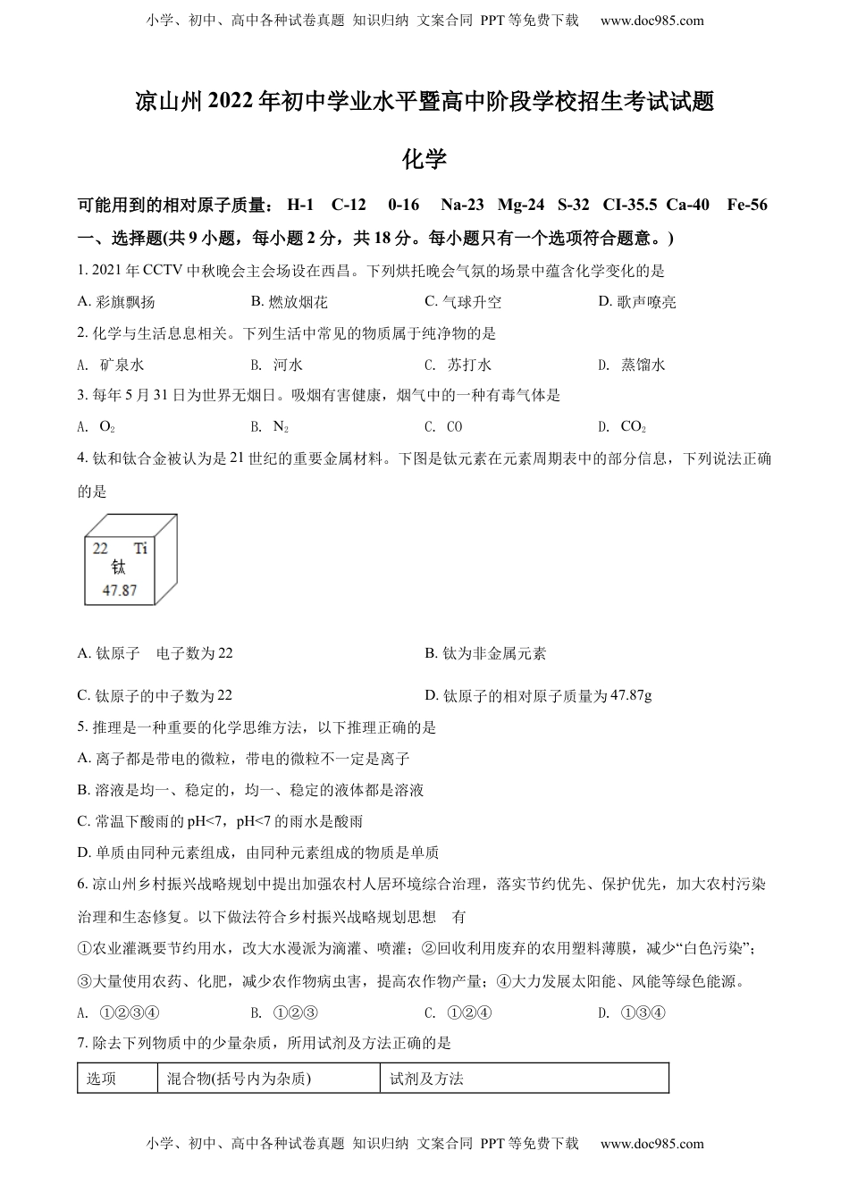 精品解析：2022年四川省凉山州中考化学真题（原卷版）.docx