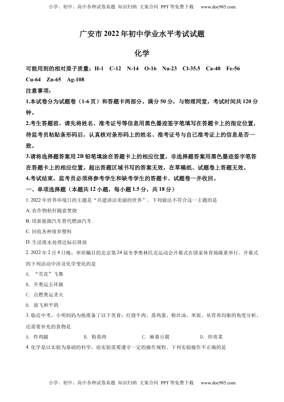 精品解析：2022年四川省广安市中考化学真题（原卷版）.docx