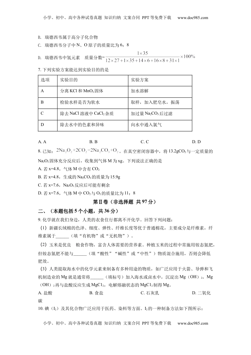 精品解析：2022年四川省德阳市中考化学真题（原卷版）.docx