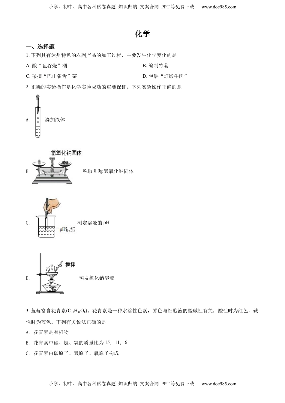 精品解析：2022年四川省达州市中考化学真题（原卷版）.docx