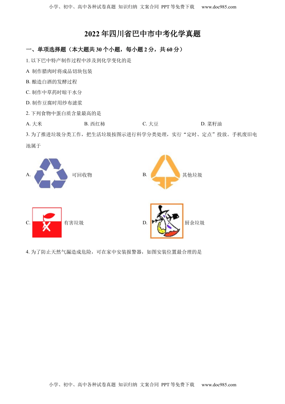 精品解析：2022年四川省巴中市中考化学真题（原卷版）.docx