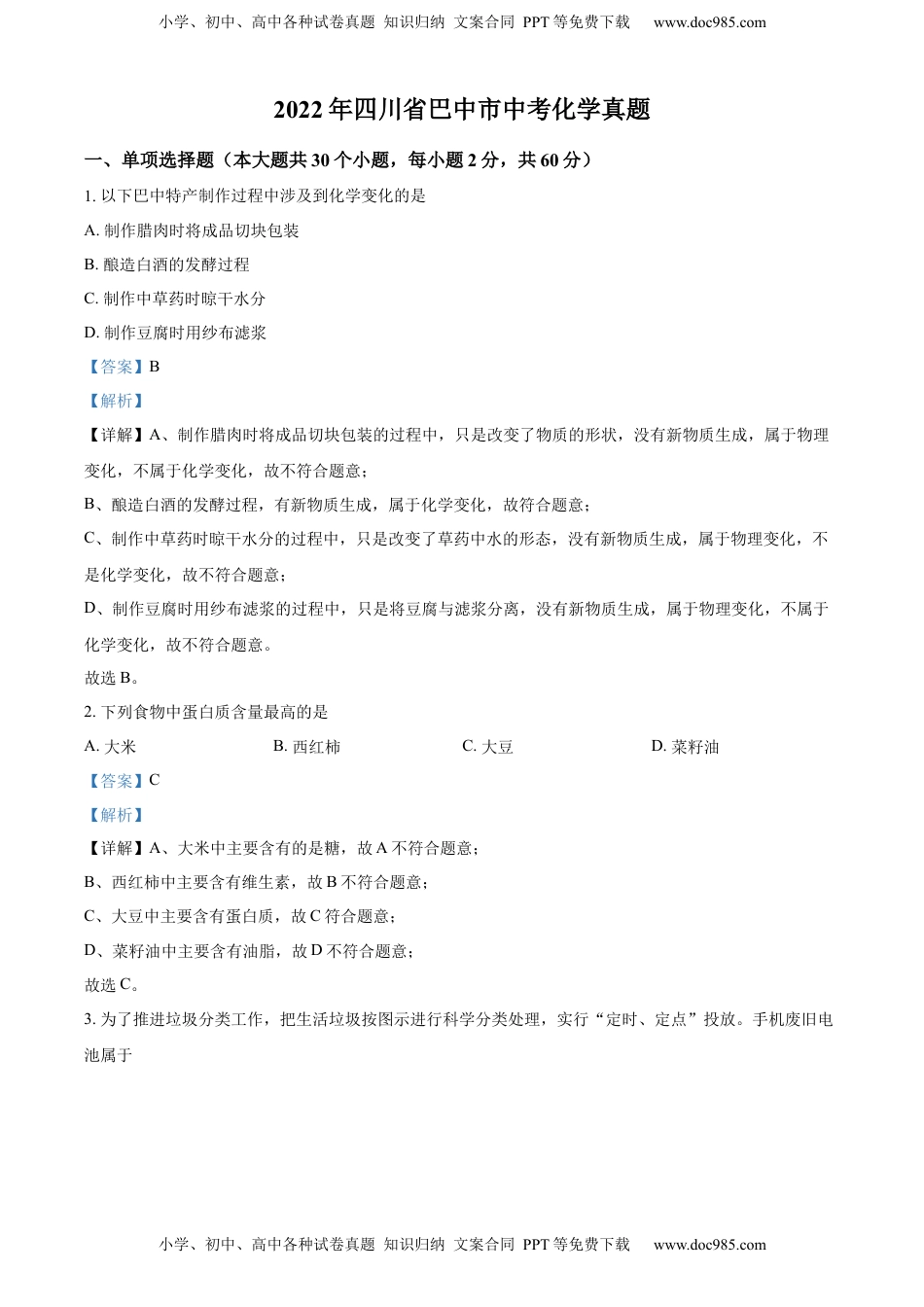 精品解析：2022年四川省巴中市中考化学真题（解析版）.docx